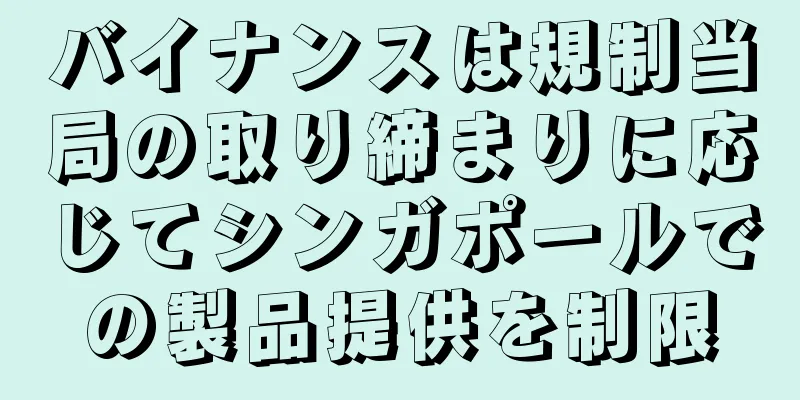 バイナンスは規制当局の取り締まりに応じてシンガポールでの製品提供を制限