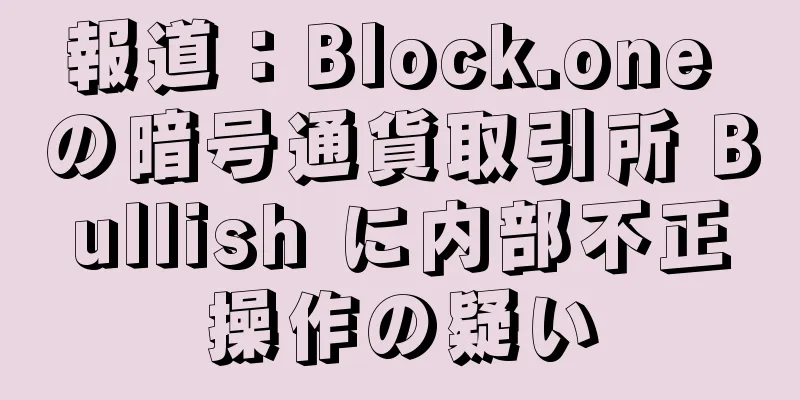 報道：Block.one の暗号通貨取引所 Bullish に内部不正操作の疑い