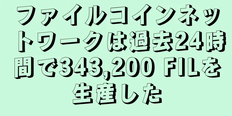 ファイルコインネットワークは過去24時間で343,200 FILを生産した