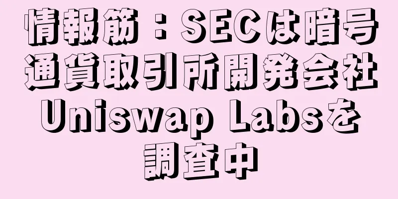 情報筋：SECは暗号通貨取引所開発会社Uniswap Labsを調査中