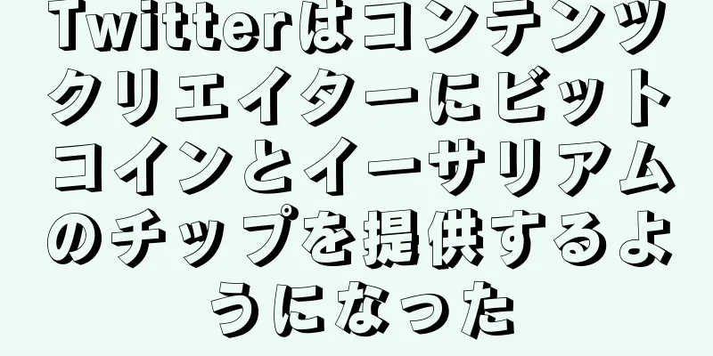 Twitterはコンテンツクリエイターにビットコインとイーサリアムのチップを提供するようになった