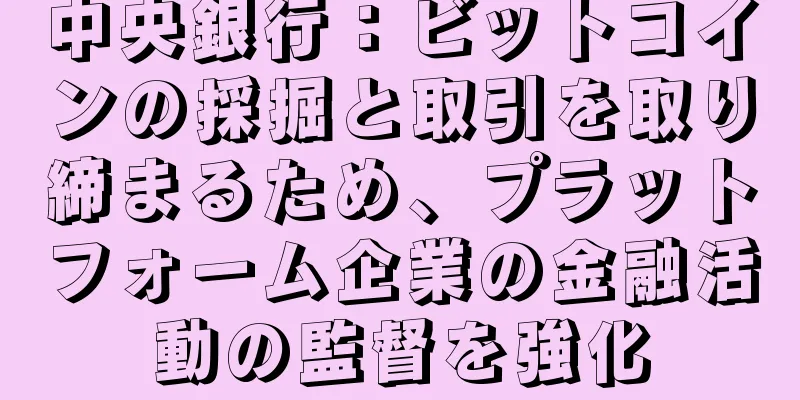 中央銀行：ビットコインの採掘と取引を取り締まるため、プラットフォーム企業の金融活動の監督を強化