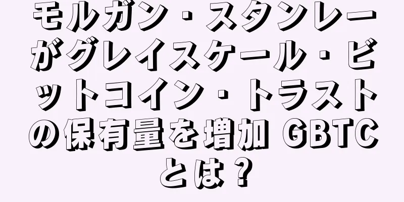 モルガン・スタンレーがグレイスケール・ビットコイン・トラストの保有量を増加 GBTCとは？
