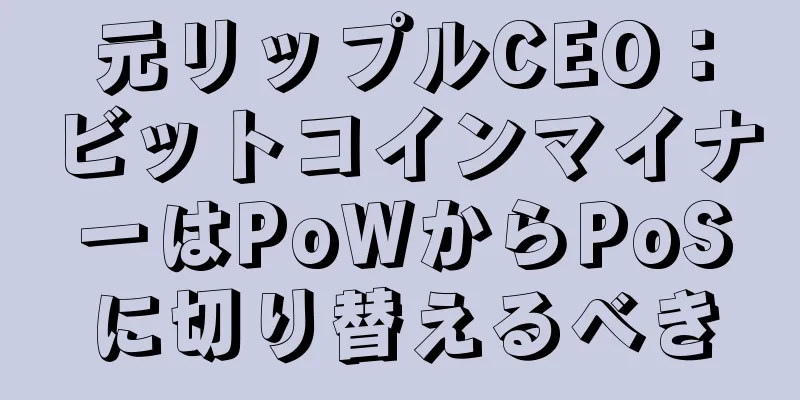 元リップルCEO：ビットコインマイナーはPoWからPoSに切り替えるべき