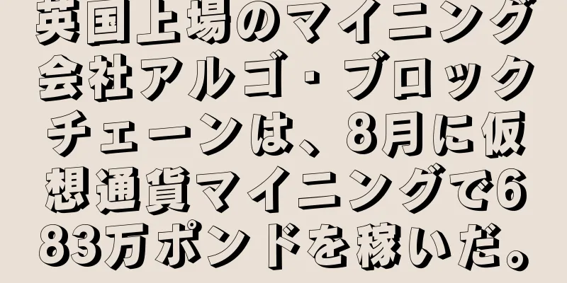 英国上場のマイニング会社アルゴ・ブロックチェーンは、8月に仮想通貨マイニングで683万ポンドを稼いだ。