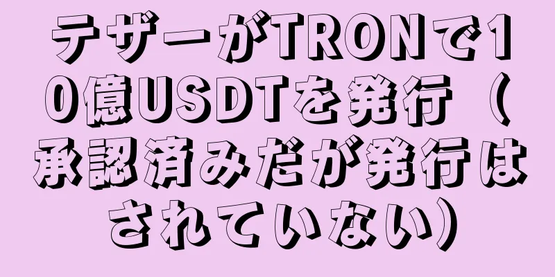 テザーがTRONで10億USDTを発行（承認済みだが発行はされていない）