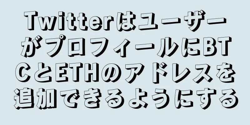 TwitterはユーザーがプロフィールにBTCとETHのアドレスを追加できるようにする