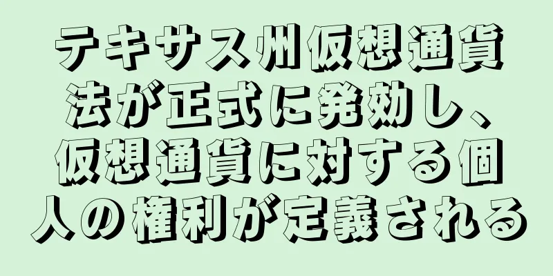 テキサス州仮想通貨法が正式に発効し、仮想通貨に対する個人の権利が定義される