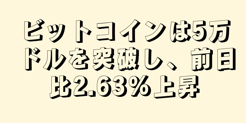 ビットコインは5万ドルを突破し、前日比2.63%上昇