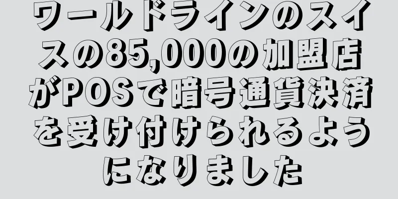 ワールドラインのスイスの85,000の加盟店がPOSで暗号通貨決済を受け付けられるようになりました