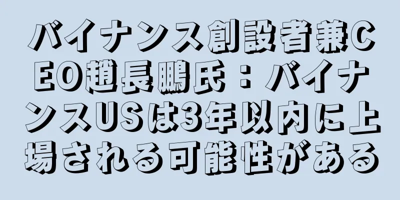 バイナンス創設者兼CEO趙長鵬氏：バイナンスUSは3年以内に上場される可能性がある