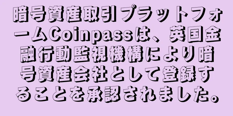暗号資産取引プラットフォームCoinpassは、英国金融行動監視機構により暗号資産会社として登録することを承認されました。