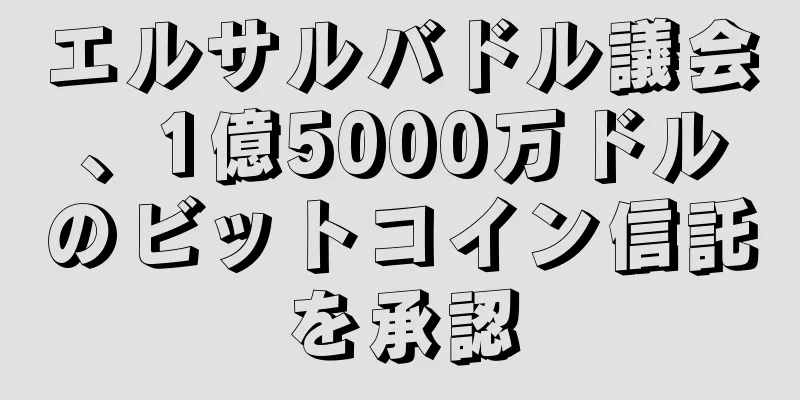 エルサルバドル議会、1億5000万ドルのビットコイン信託を承認