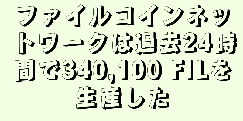 ファイルコインネットワークは過去24時間で340,100 FILを生産した