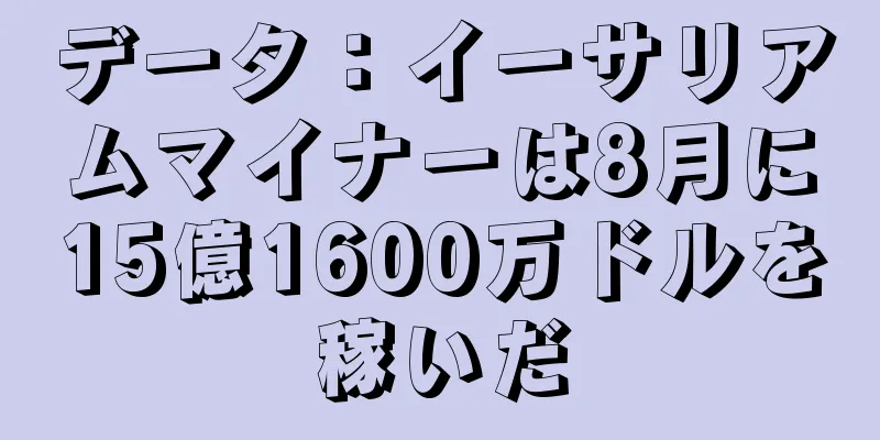 データ：イーサリアムマイナーは8月に15億1600万ドルを稼いだ