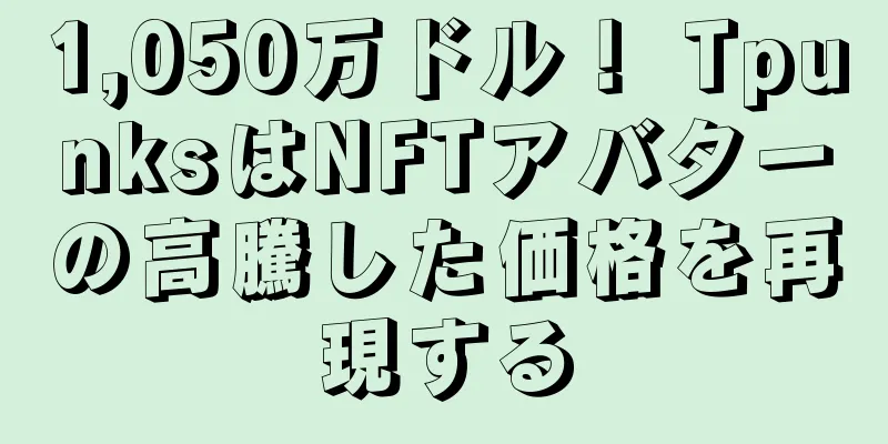 1,050万ドル！ TpunksはNFTアバターの高騰した価格を再現する