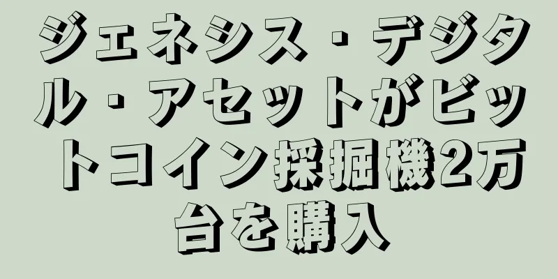 ジェネシス・デジタル・アセットがビットコイン採掘機2万台を購入