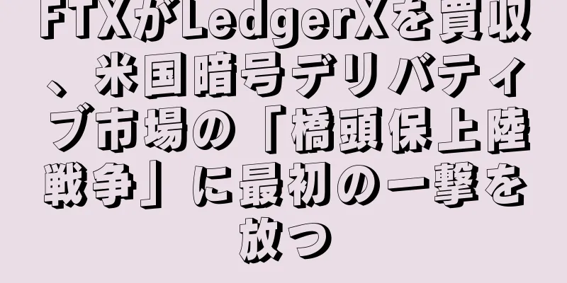 FTXがLedgerXを買収、米国暗号デリバティブ市場の「橋頭保上陸戦争」に最初の一撃を放つ
