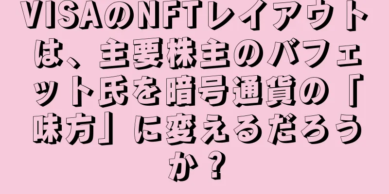 VISAのNFTレイアウトは、主要株主のバフェット氏を暗号通貨の「味方」に変えるだろうか？