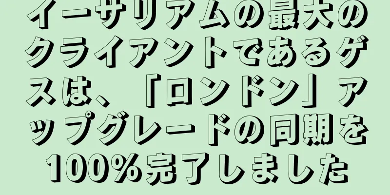 イーサリアムの最大のクライアントであるゲスは、「ロンドン」アップグレードの同期を100％完了しました