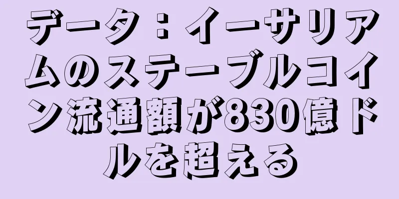 データ：イーサリアムのステーブルコイン流通額が830億ドルを超える