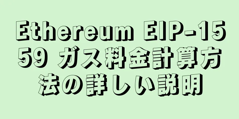 Ethereum EIP-1559 ガス料金計算方法の詳しい説明