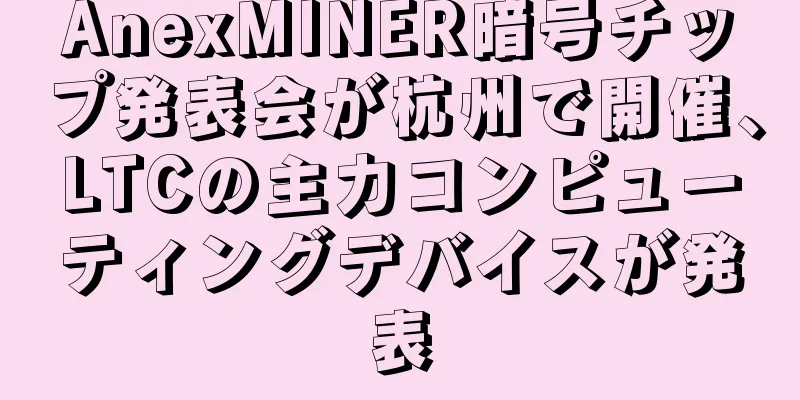 AnexMINER暗号チップ発表会が杭州で開催、LTCの主力コンピューティングデバイスが発表