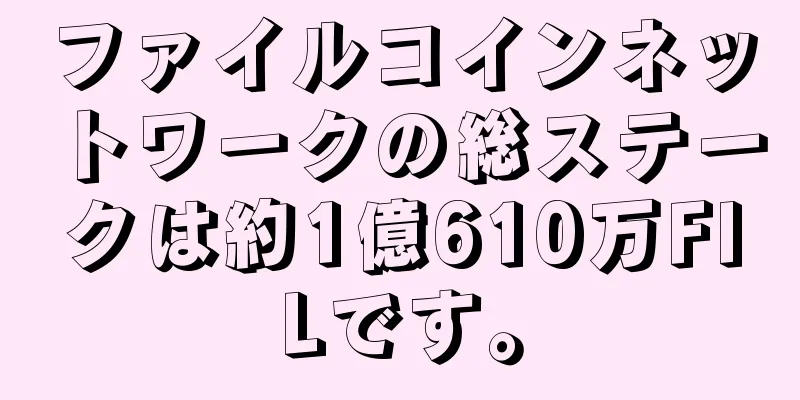 ファイルコインネットワークの総ステークは約1億610万FILです。