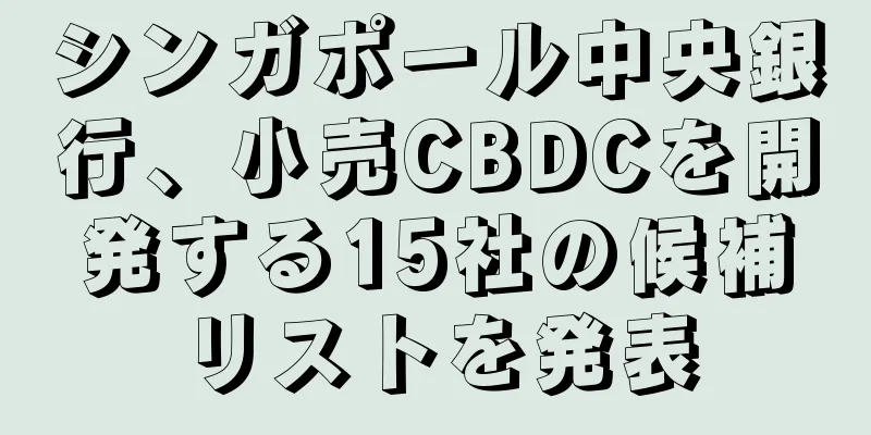 シンガポール中央銀行、小売CBDCを開発する15社の候補リストを発表