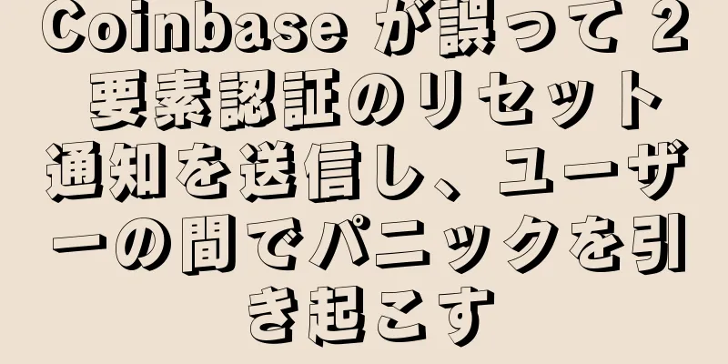 Coinbase が誤って 2 要素認証のリセット通知を送信し、ユーザーの間でパニックを引き起こす