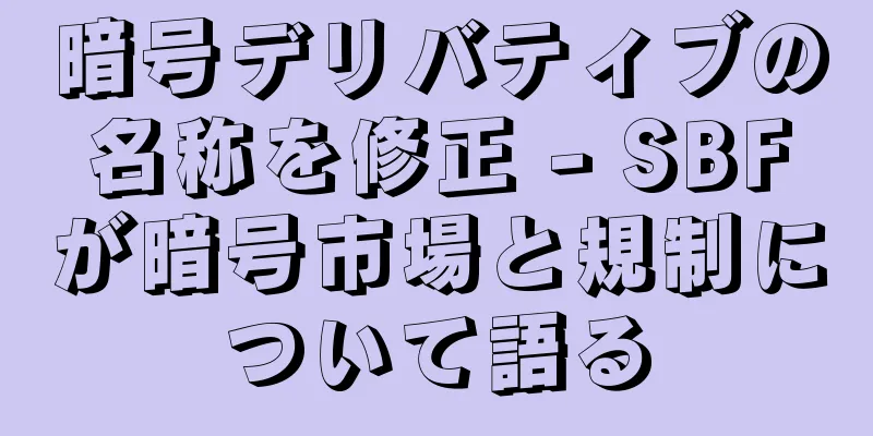 暗号デリバティブの名称を修正 - SBFが暗号市場と規制について語る