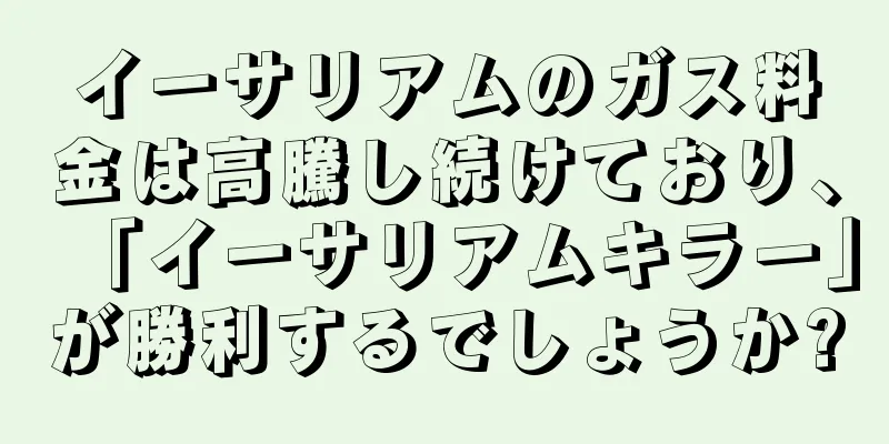 イーサリアムのガス料金は高騰し続けており、「イーサリアムキラー」が勝利するでしょうか?