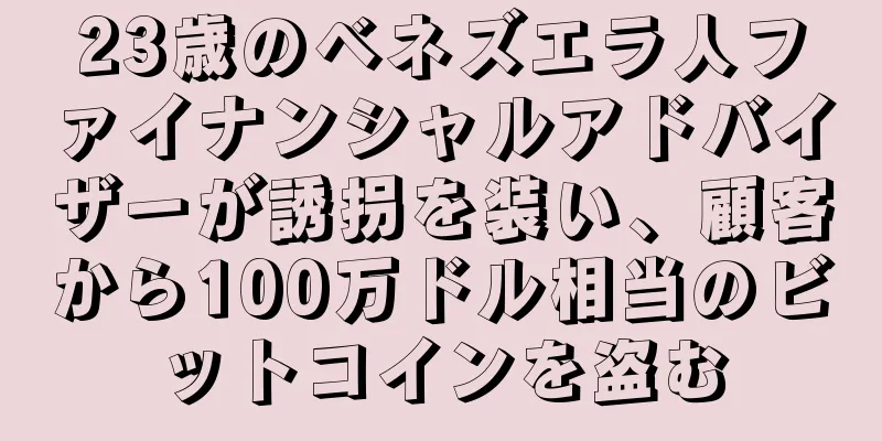23歳のベネズエラ人ファイナンシャルアドバイザーが誘拐を装い、顧客から100万ドル相当のビットコインを盗む
