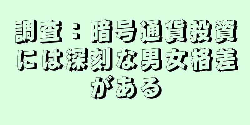 調査：暗号通貨投資には深刻な男女格差がある