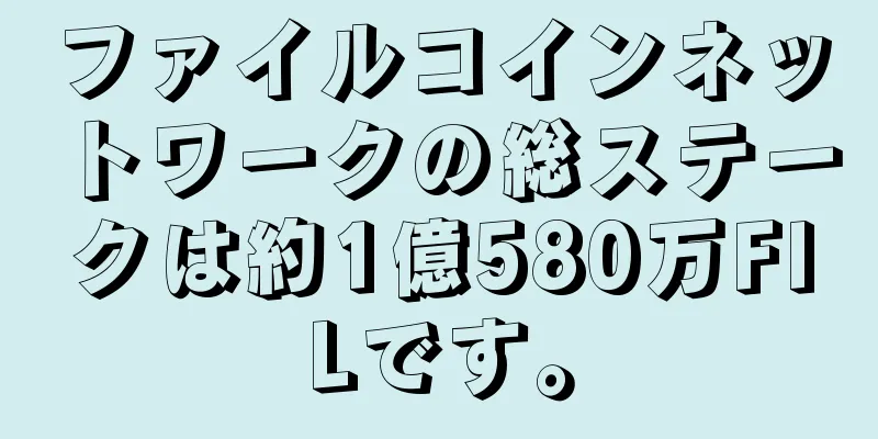 ファイルコインネットワークの総ステークは約1億580万FILです。
