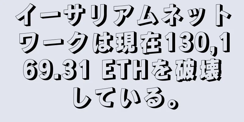 イーサリアムネットワークは現在130,169.31 ETHを破壊している。