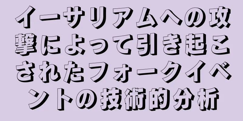 イーサリアムへの攻撃によって引き起こされたフォークイベントの技術的分析