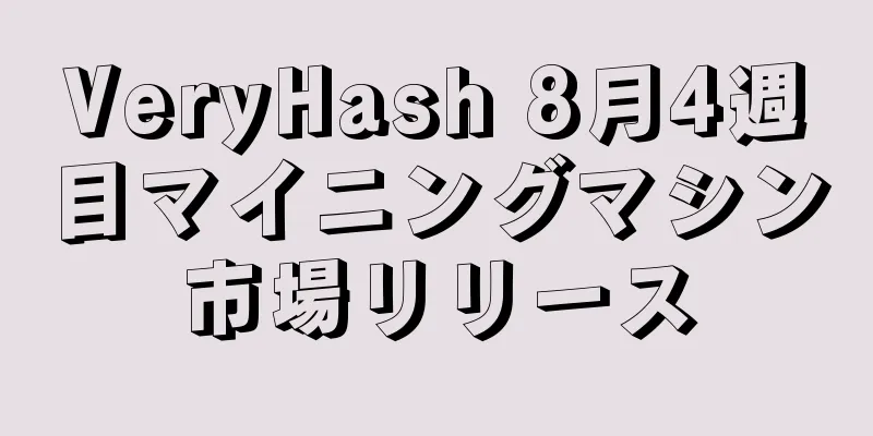 VeryHash 8月4週目マイニングマシン市場リリース