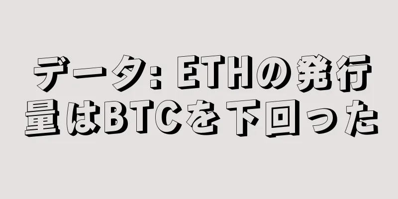 データ: ETHの発行量はBTCを下回った