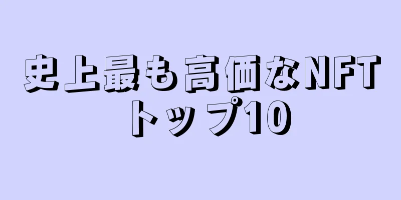 史上最も高価なNFTトップ10