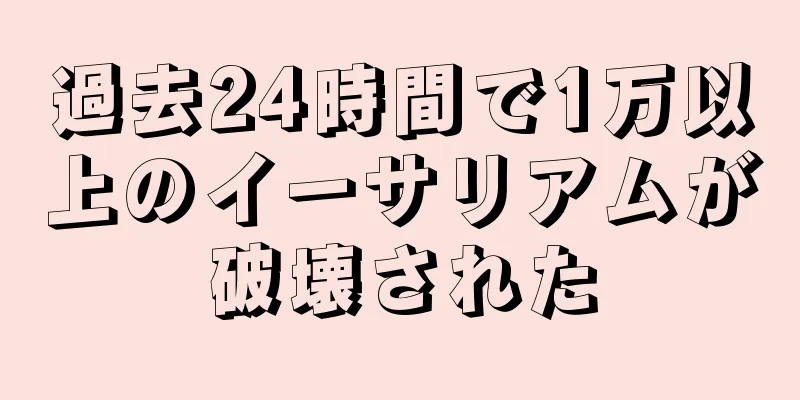 過去24時間で1万以上のイーサリアムが破壊された