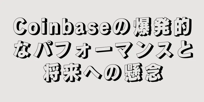 Coinbaseの爆発的なパフォーマンスと将来への懸念
