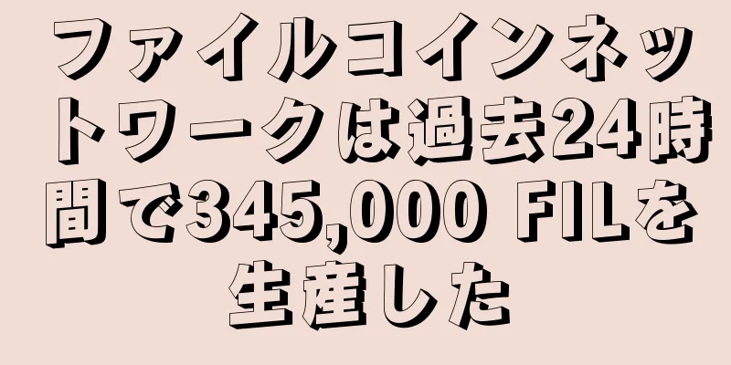 ファイルコインネットワークは過去24時間で345,000 FILを生産した
