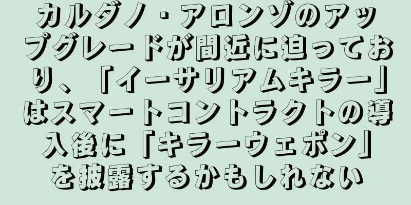 カルダノ・アロンゾのアップグレードが間近に迫っており、「イーサリアムキラー」はスマートコントラクトの導入後に「キラーウェポン」を披露するかもしれない