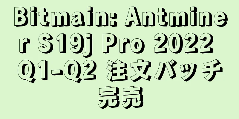 Bitmain: Antminer S19j Pro 2022 Q1-Q2 注文バッチ完売