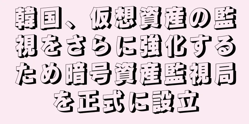 韓国、仮想資産の監視をさらに強化するため暗号資産監視局を正式に設立