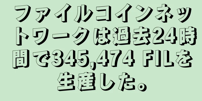 ファイルコインネットワークは過去24時間で345,474 FILを生産した。