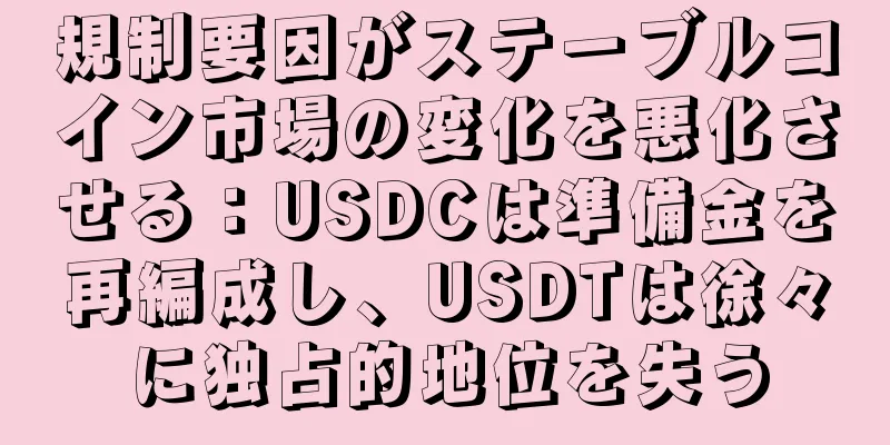 規制要因がステーブルコイン市場の変化を悪化させる：USDCは準備金を再編成し、USDTは徐々に独占的地位を失う
