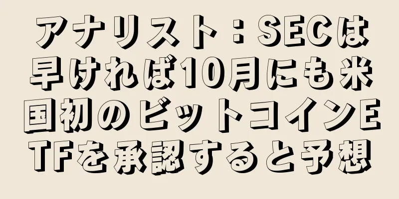 アナリスト：SECは早ければ10月にも米国初のビットコインETFを承認すると予想