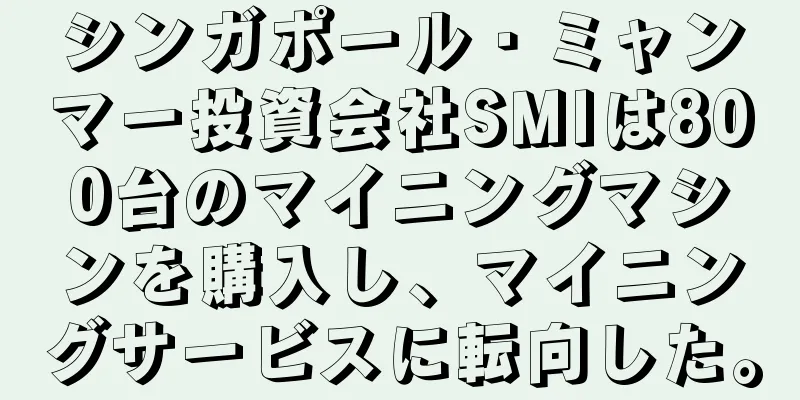 シンガポール・ミャンマー投資会社SMIは800台のマイニングマシンを購入し、マイニングサービスに転向した。